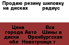 Продаю резину шиповку на дисках 185-65 радиус 15 › Цена ­ 10 000 - Все города Авто » Шины и диски   . Оренбургская обл.,Новотроицк г.